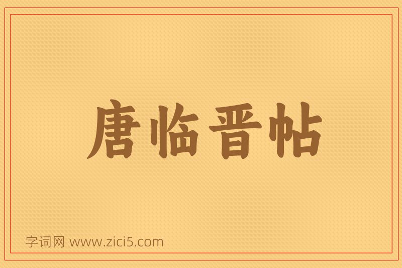 成语唐临晋帖图片