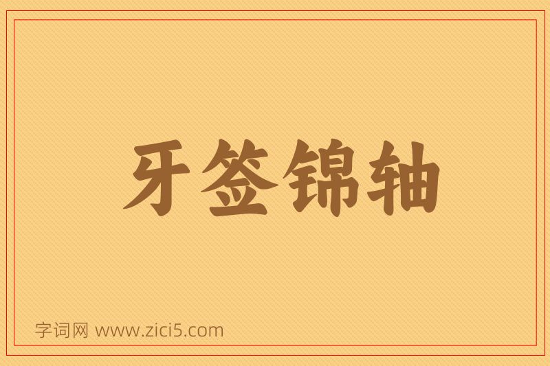 成语牙签锦轴图片