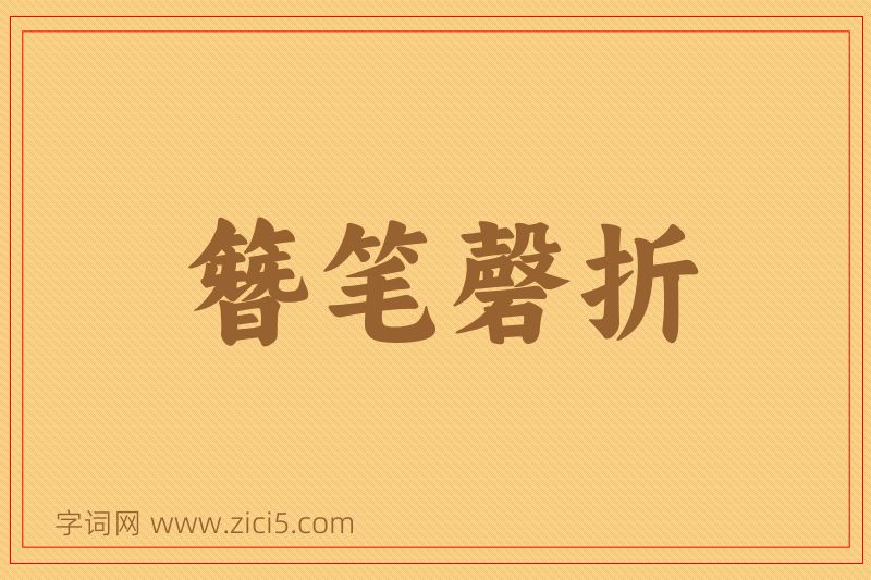 成语簪笔磬折图片