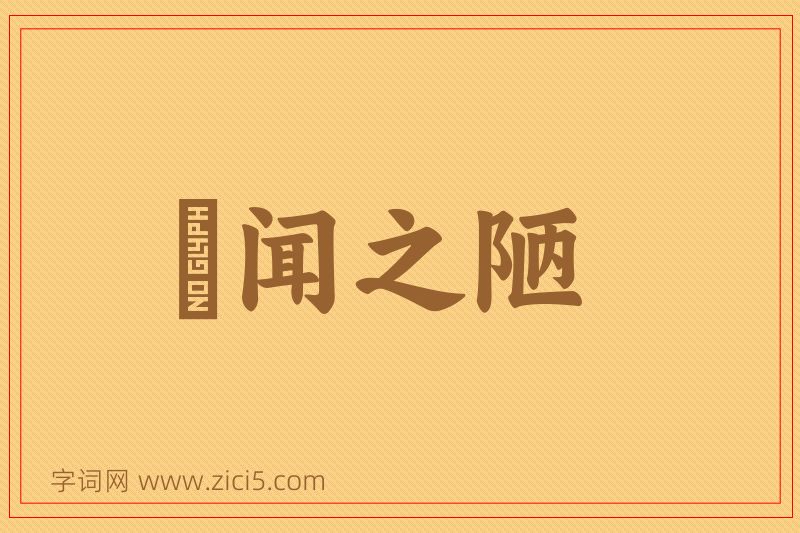 成语謏闻之陋图片