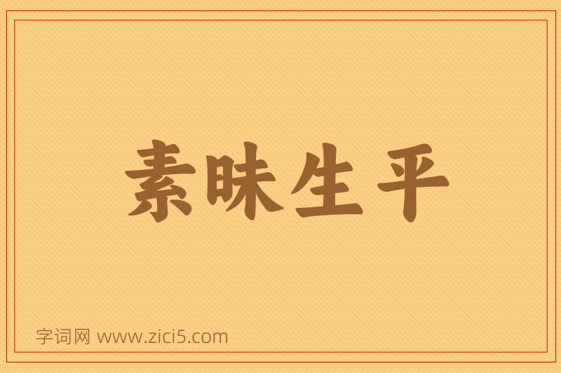 成语素昧生平图片