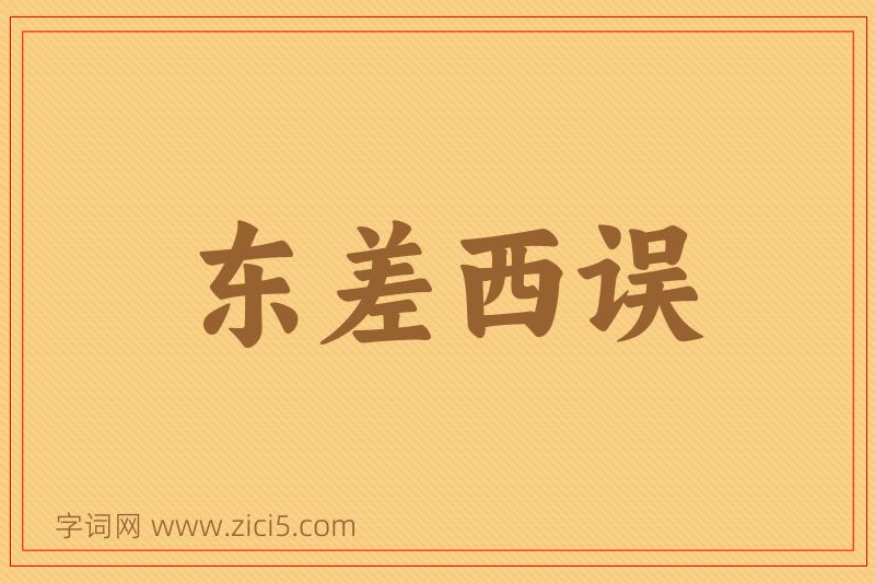 成语东差西误图片
