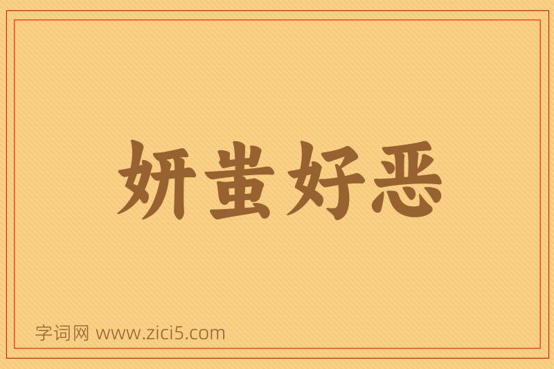 成语妍蚩好恶图片
