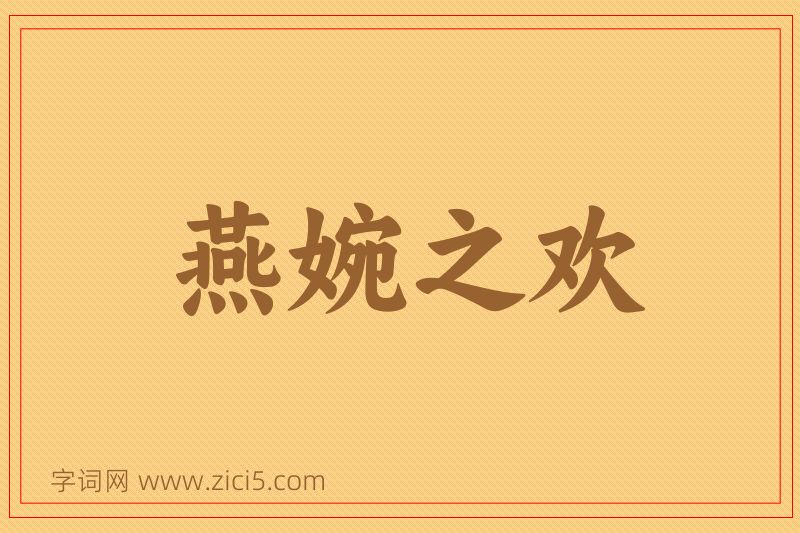 成语燕婉之欢图片
