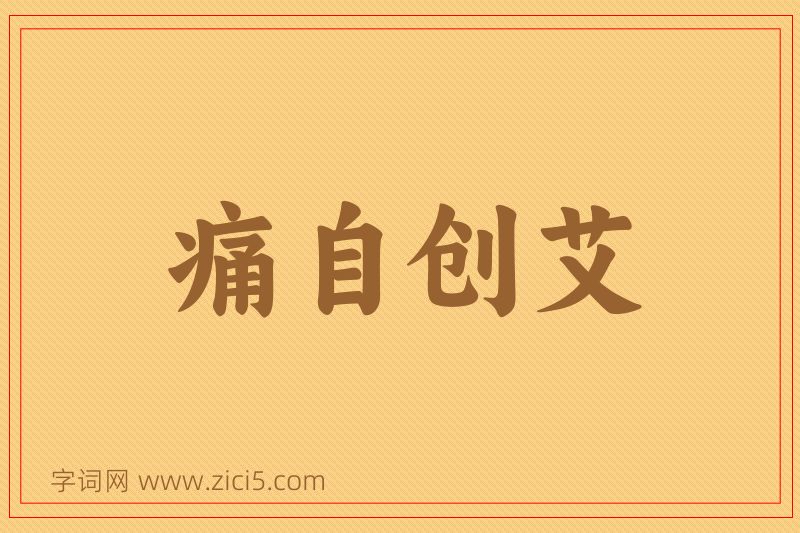 成语痛自创艾图片