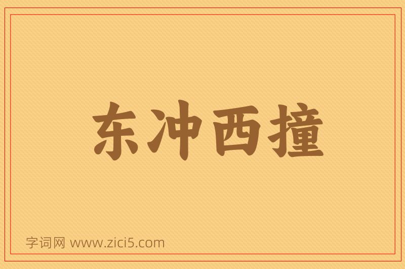 成语东冲西撞图片