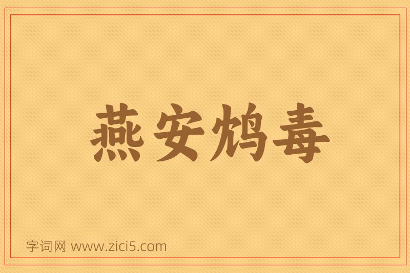 成语燕安鸩毒图片