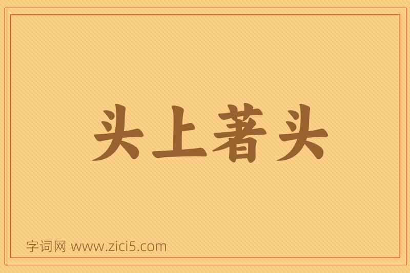 成语头上著头图片