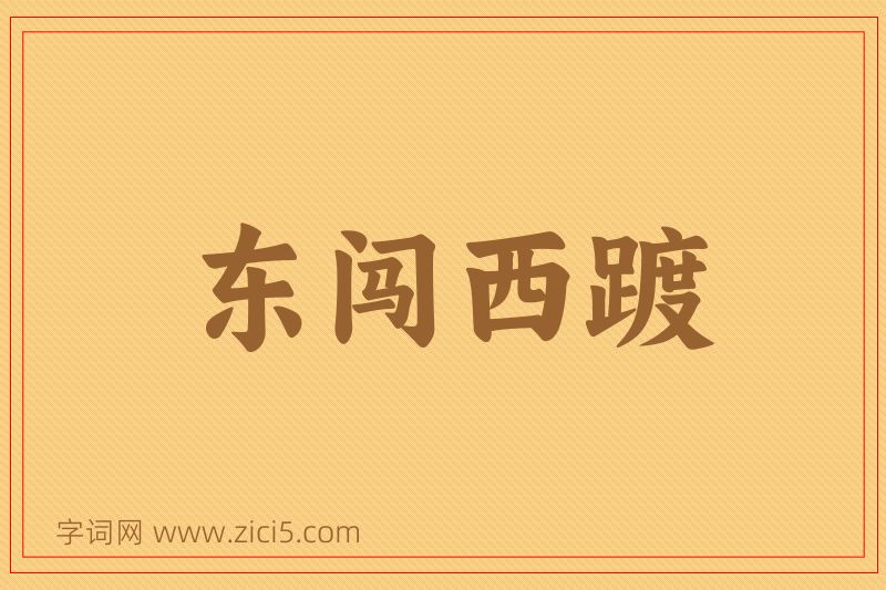 成语东闯西踱图片