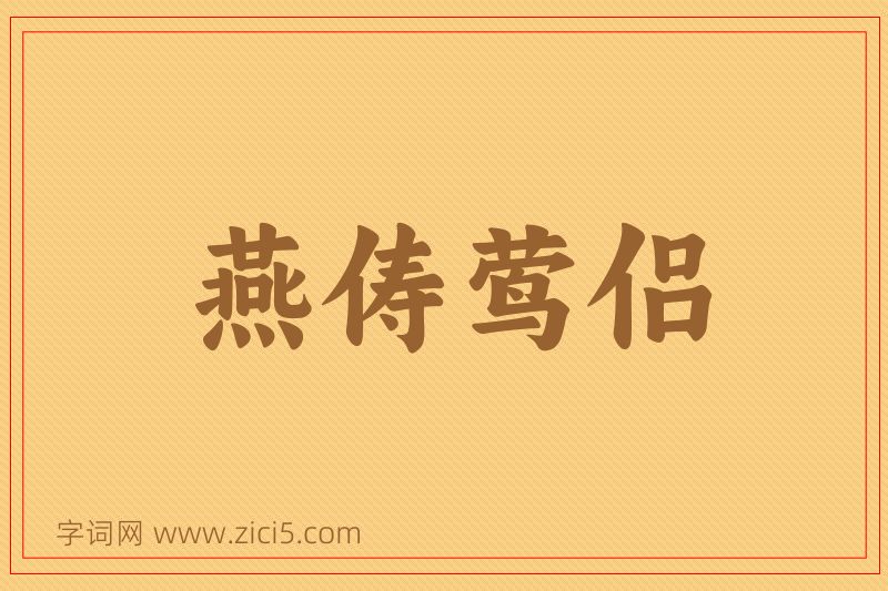 成语燕俦莺侣图片