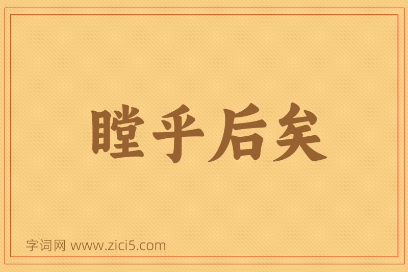 成语瞠乎后矣图片