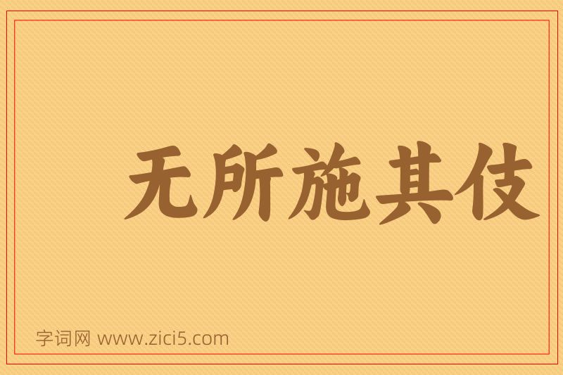 成语无所施其伎图片