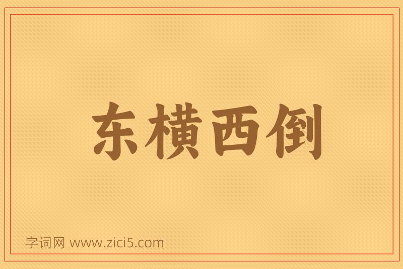 成语东横西倒图片