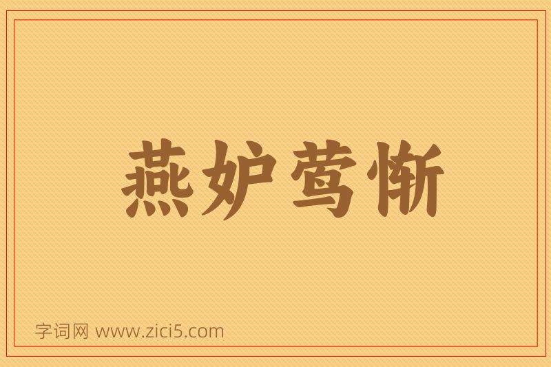 成语燕妒莺惭图片