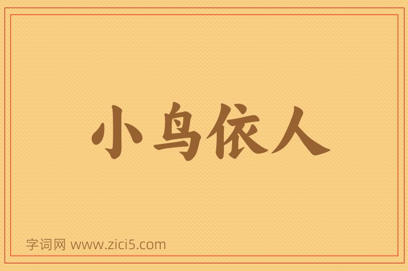 成语小鸟依人图片