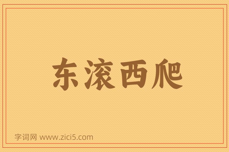 成语东滚西爬图片