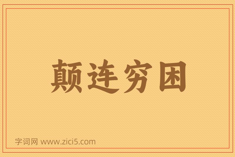 成语颠连穷困图片