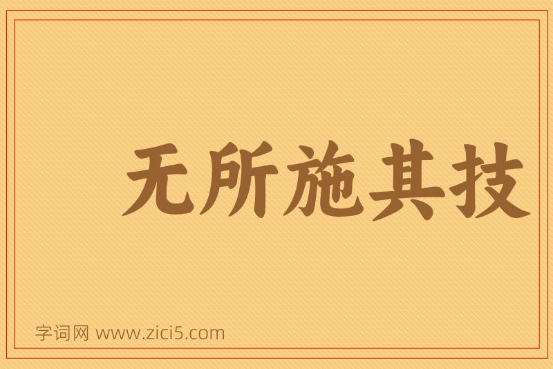成语无所施其技图片