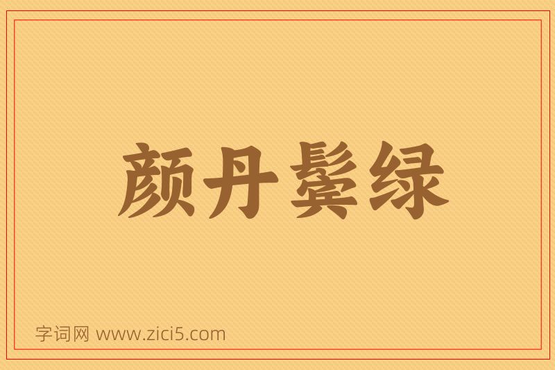 成语颜丹鬓绿图片