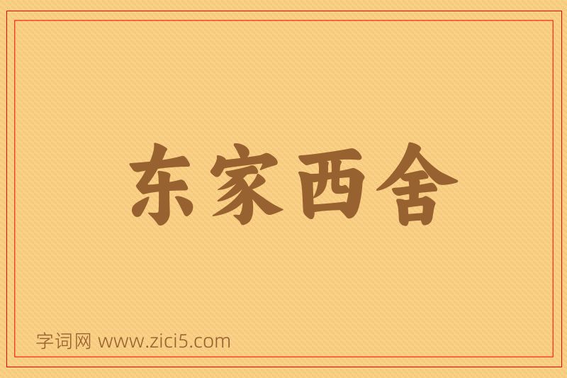 成语东家西舍图片