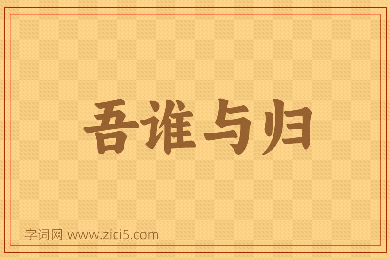 成语吾谁与归图片