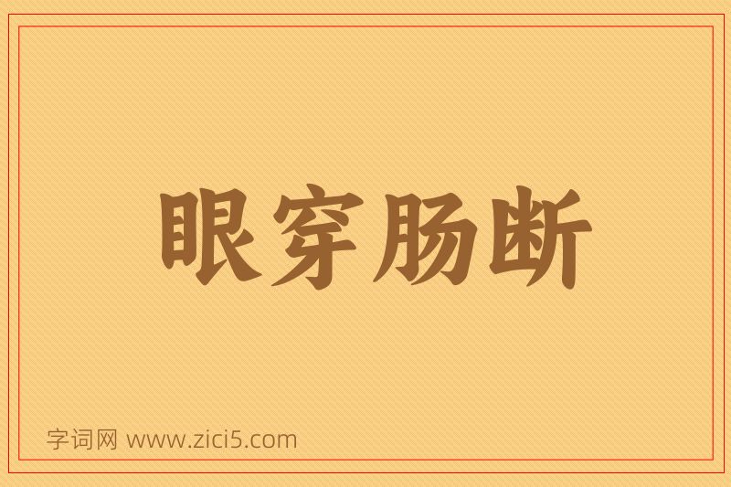 成语眼穿肠断图片