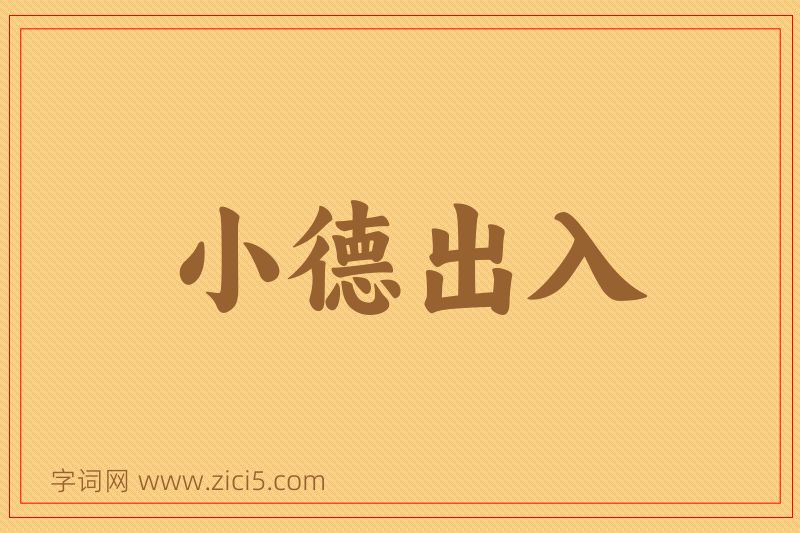 成语小德出入图片
