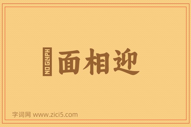 成语靦面相迎图片