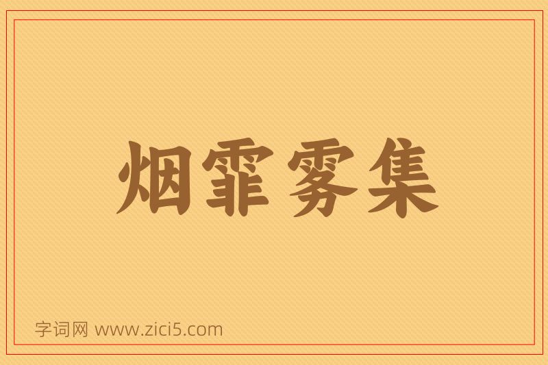成语烟霏雾集图片