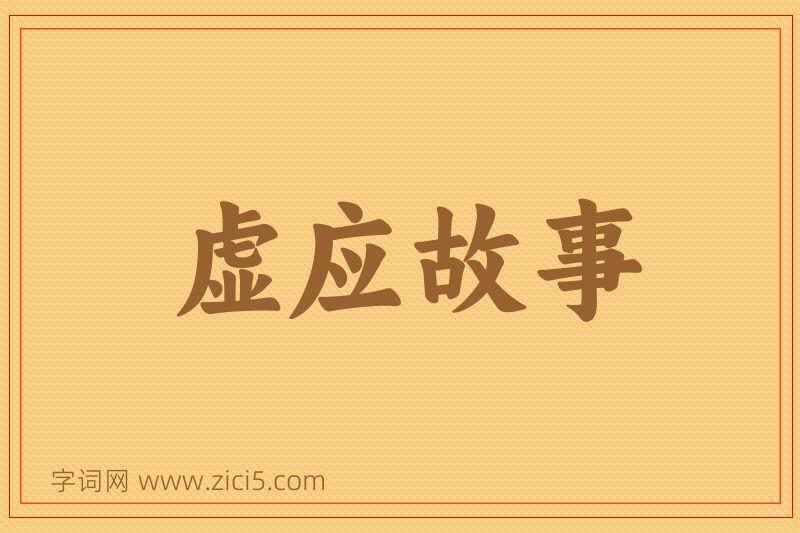 成语虚应故事图片