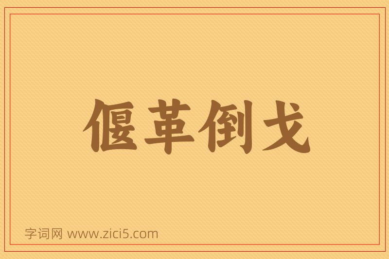 成语偃革倒戈图片