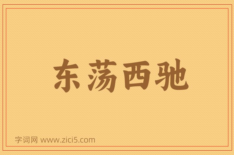 成语东荡西驰图片