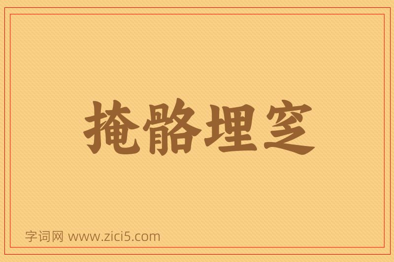 成语掩骼埋窆图片