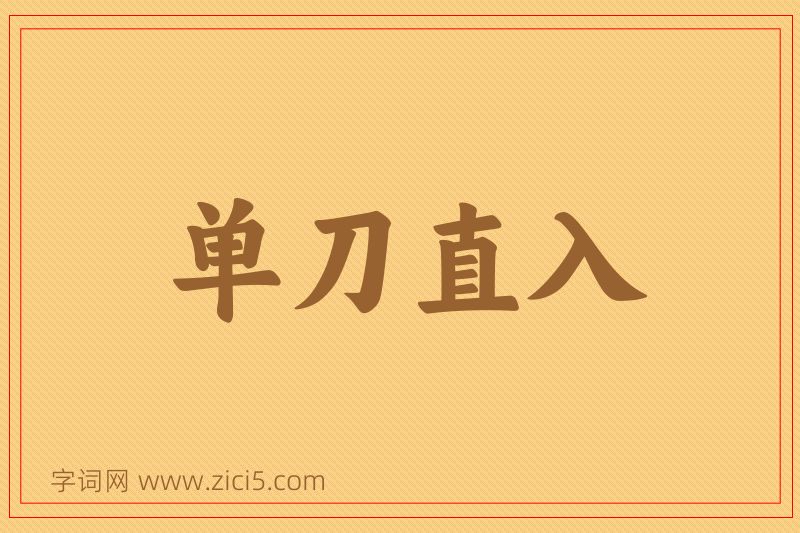 成语单刀直入图片