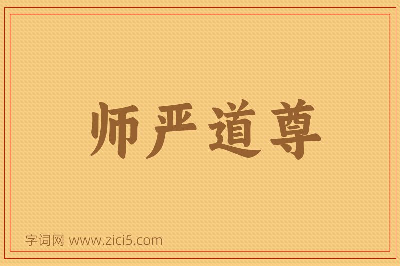 成语师严道尊图片