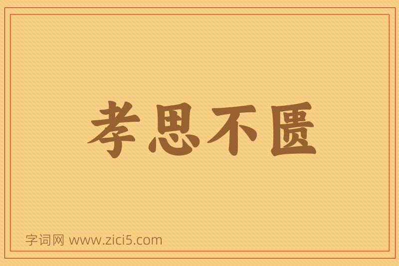 成语孝思不匮图片