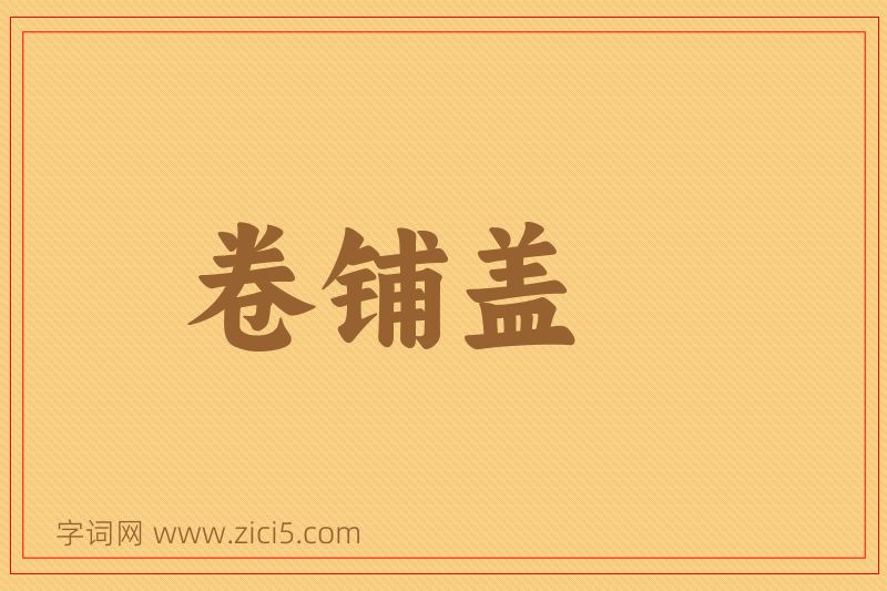 成语卷铺盖图片