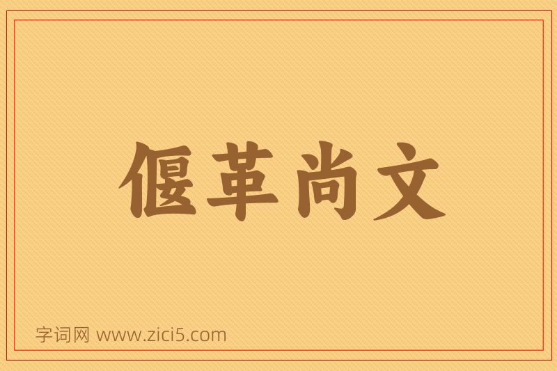 成语偃革尚文图片