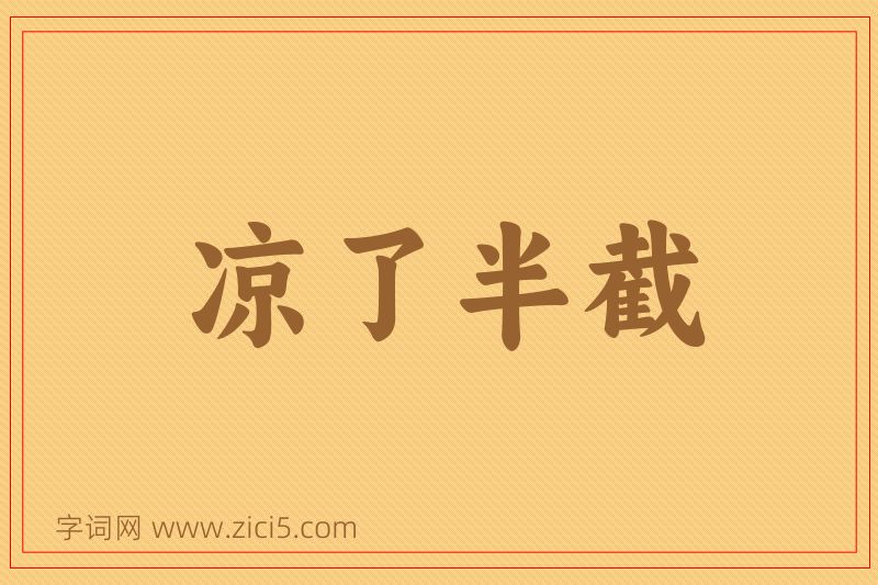 成语凉了半截图片
