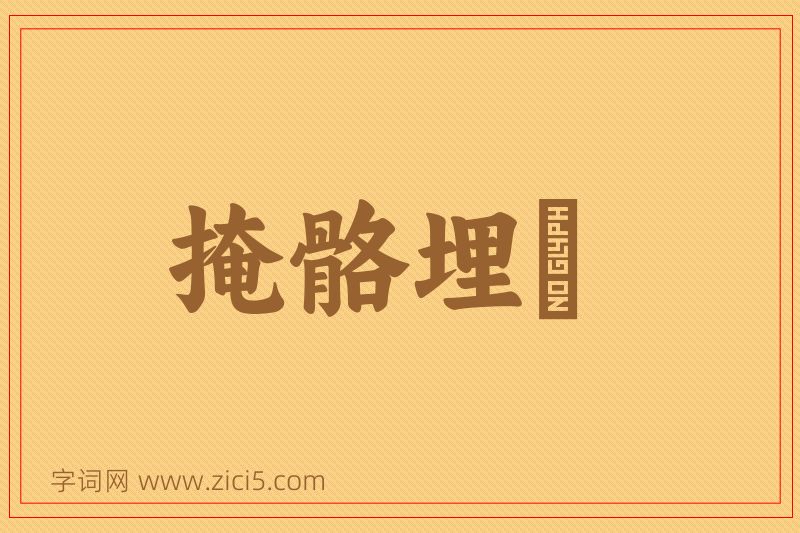 成语掩骼埋胔图片