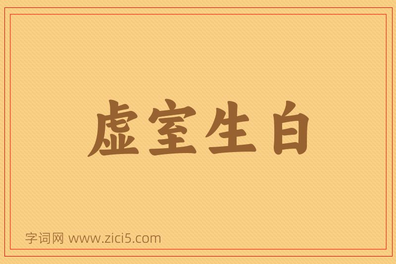 成语虚室生白图片