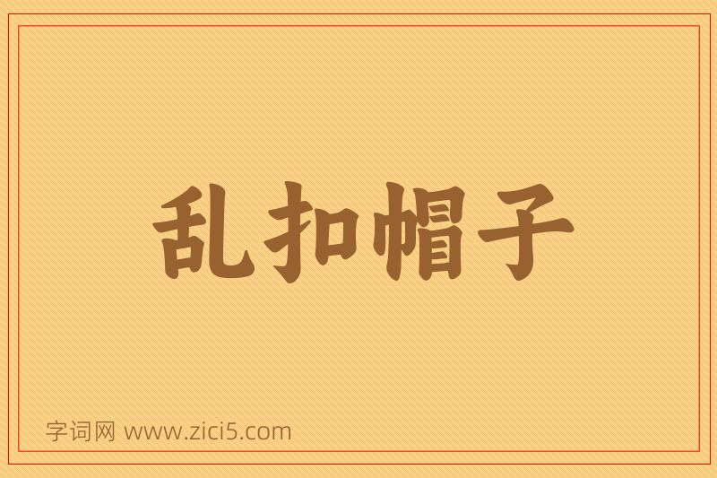 成语乱扣帽子图片