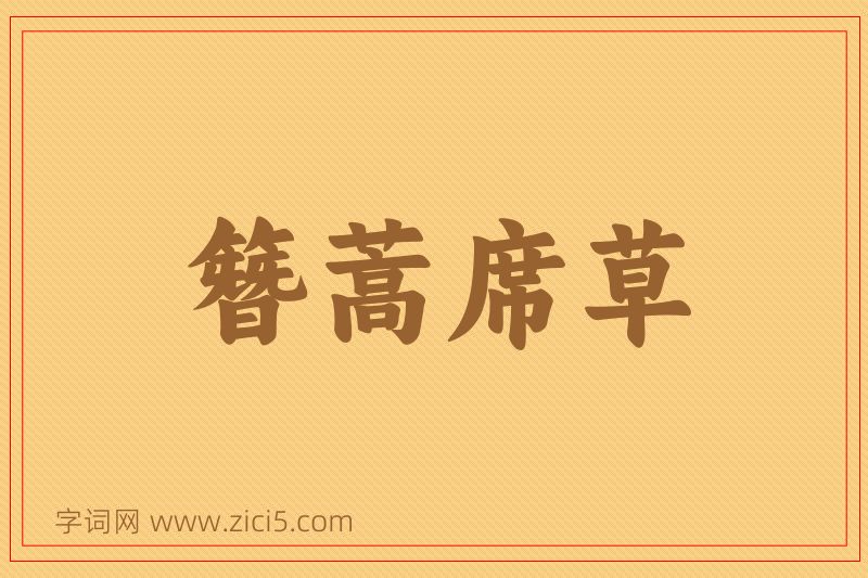 成语簪蒿席草图片