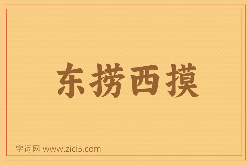 成语东捞西摸图片