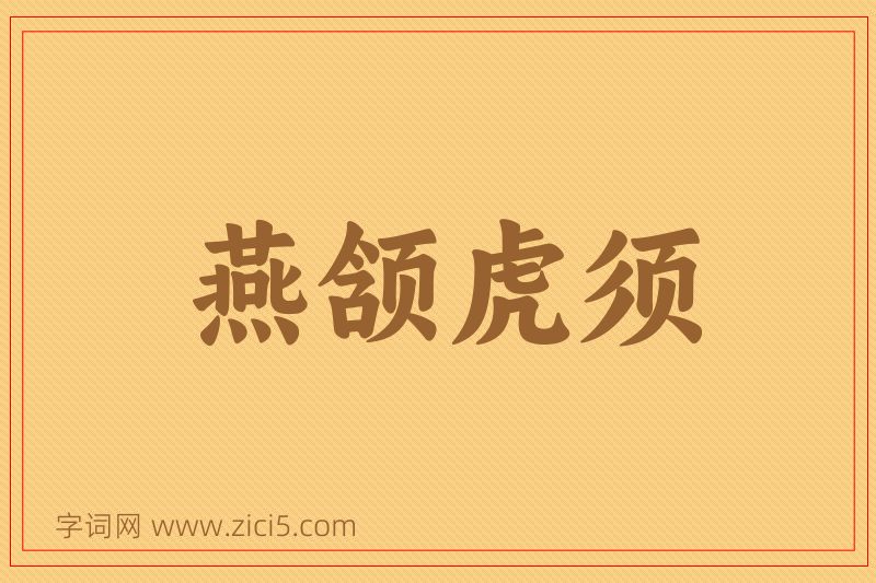 成语燕颔虎须图片