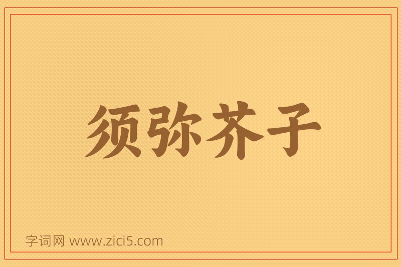 成语须弥芥子图片