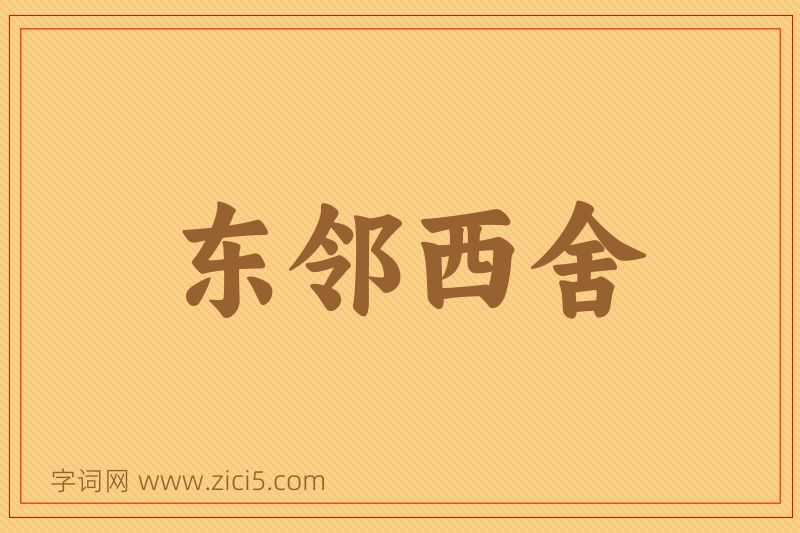 成语东邻西舍图片