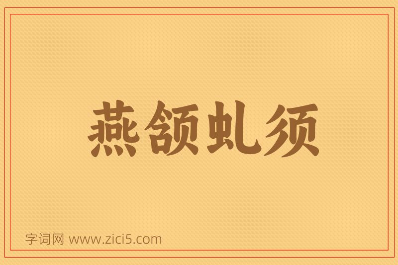 成语燕颔虬须图片