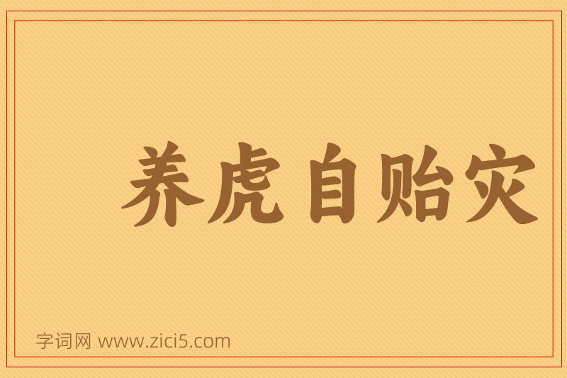 成语养虎自贻灾图片