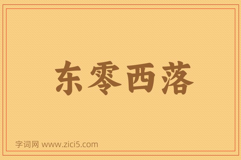成语东零西落图片